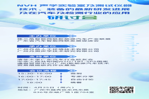 NVH 聲學(xué)實(shí)驗(yàn)室/測試儀器技術(shù)裝備最新研發(fā)進(jìn)展及在汽車/檢測行業(yè)應(yīng)用研討會（主題沙龍）在廣州成功舉辦